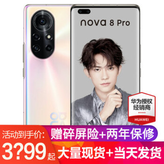 HUAWEI 华为 nova8Pro 5G 手机 8号色 全网通(8G+256G)（充电器套装）