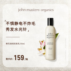 john masters organics 有机橙花氨基酸润发乳强发固发抚平毛躁护发素