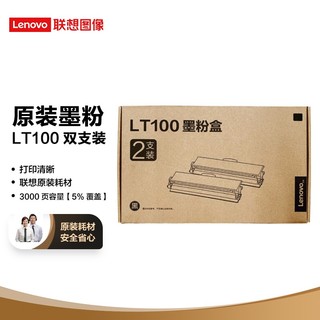 Lenovo 联想 LT100双支装黑色原装墨粉盒 领像耗材（适用于领像L100/M100/M101/M102系列产品）
