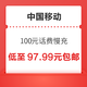 中国移动 100元话费慢充 72小时内到账