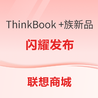 ThinkBook “+”族新品，闪耀发布