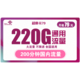 中国联通 流量卡新品 79元220G全国通用流量200分钟通话 可开热点 不限速 上网卡手机卡 爆料