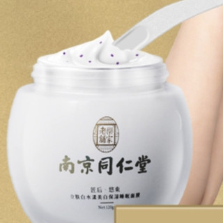 南京同仁堂 立肤白水漾美白保湿睡眠面膜 120g