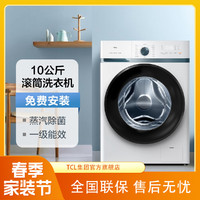 TCL 10公斤一级变频 高温蒸汽除菌 羽绒洗 全自动家用滚筒洗衣机L880