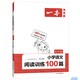 《一本小学语文阅读训练100篇》2022新版 年级任选