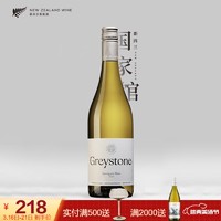 新西兰国家酒馆 过桶长相思典范 新西兰原瓶进口灰石Greystone 白葡萄酒750ml