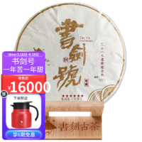 书剑 古茶 2018年 书剑号 建厂纪念饼 普洱茶生茶 单饼600克