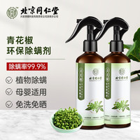 北京同仁堂内廷上用 除螨喷雾除螨剂去螨虫包床上免洗免晒母婴家用天然植物青花椒抑螨喷雾剂 300ml一瓶装