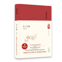 《乡土中国》（精装、套装共2册）