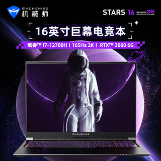 星辰16 16寸笔记本电脑（i7-12700H、16GB、512GB、RTX3060）