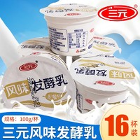 SANYUAN 三元 配餐杯原味酸奶全脂低温风味发酵乳100g*16杯学校单位配餐 风味发酵乳100g*16杯