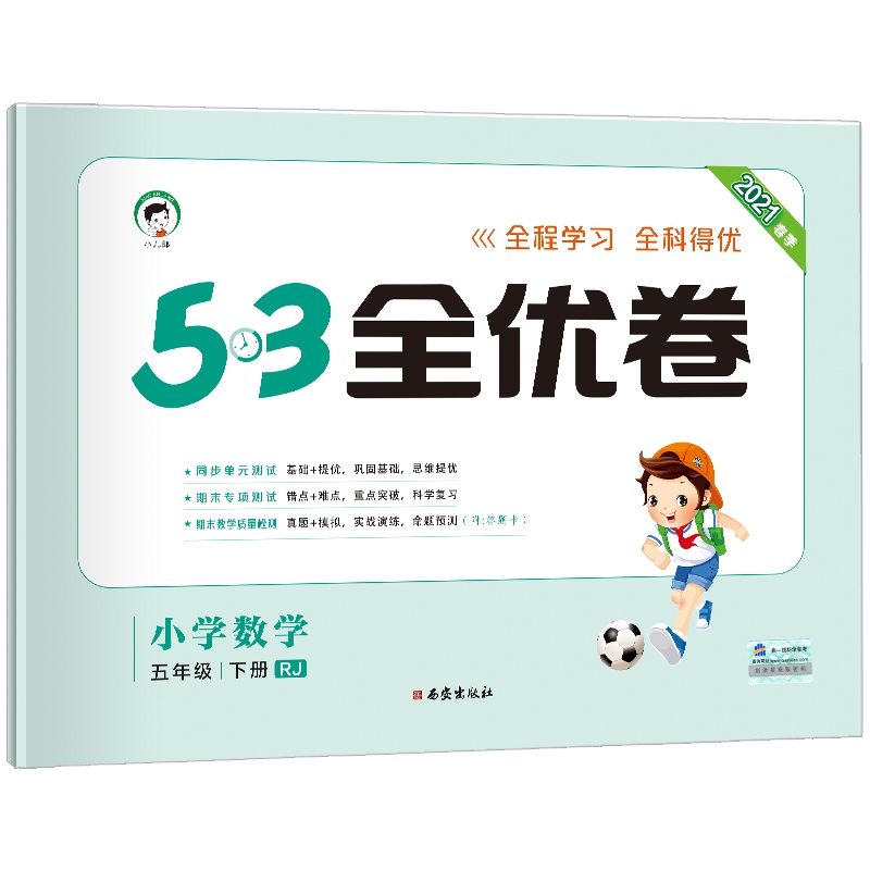 《53全优卷·小学数学：五年级下册》