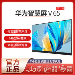 HUAWEI 华为 智慧屏V65 2021款 65英寸鸿蒙电视4K超高清 智能液晶65寸电视