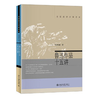 《鲁迅作品十五讲》钱理群 著