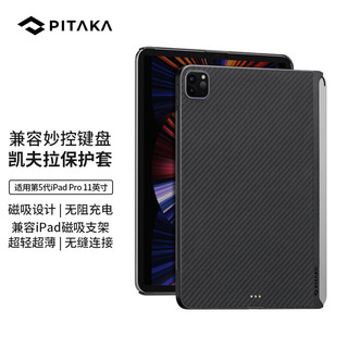 PITAKA MagEZ Case 第5代2021款iPad Pro保护套11英寸凯夫拉防弯磁吸壳  黑灰斜纹