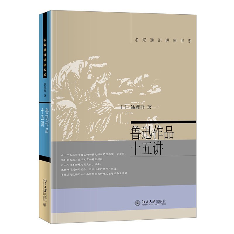 《名家通识讲座书系·鲁迅作品十五讲》