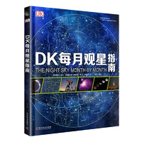 《DK每月观星指南》(精装)