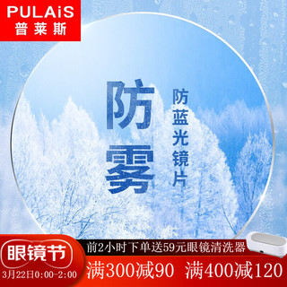 pulais 普莱斯 高清超薄非球面防雾防蓝光近视眼镜片可配高度数 1.61折射率（适用于0-600度）需定制 两片装