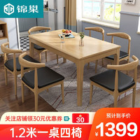 锦巢 餐桌实木餐桌椅组合北欧日式小户型饭桌现代简约长方形一桌4椅 (1.2米)