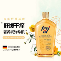 frei ol 芙爱 freiol福来妊娠油 孕妇产前淡纹紧实植物护肤精华油200ml