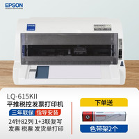 EPSON 爱普生 打印机票据针式打印机平推式票据税控发票打印机出库单发票打印机 LQ-615KII 官方标配+高品质色带架*2