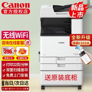 Canon 佳能 C3125/C3120L/C3222L/C3226彩色大型无线激光A3办公打印复印扫描一体复合机 C3120L升级款C3222L（无线+批量双面） 彩机C系列