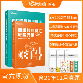 《大学英语cet4核心词汇书+全套历年真题详解+最新模拟试卷》