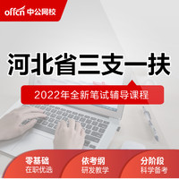 offcn 中公教育 2022河北省三支一扶 公基行测笔试课程