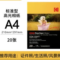 Kodak 柯达 家庭装系列 A4 高光相纸 20张