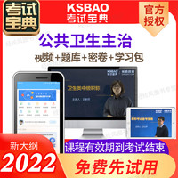 KSBAO 2022公共卫生主治医师预防医学视频公卫考试宝典题库中级职称考试