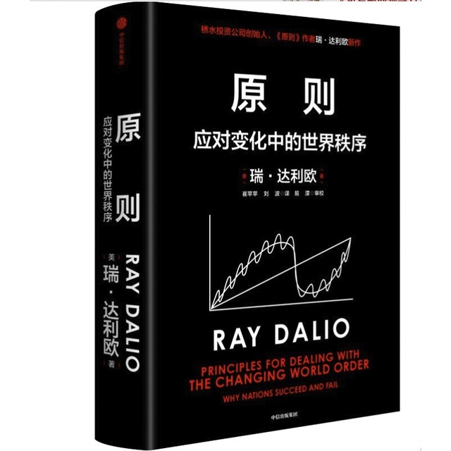 再降价：《原则·应对变化中的世界秩序》（精装）