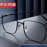 京东京造 黑色商务超轻钛金镜框+配1.60防蓝光镜片（200-400度）