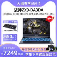 Shinelon 炫龙 神舟战神ZX9-DA3DA 12代酷睿G6900 RTX3070 8G独显15.6吋72色域144Hz电竞屏游戏笔记本电脑