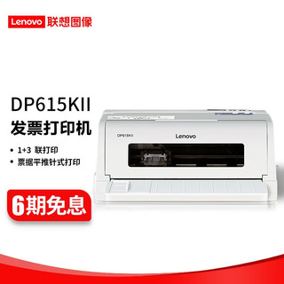 Lenovo 联想 DP615KII针式打印机 平推24针高速票据打印机开税票发票三联专用 DP615KII （针式1+3联 ）前进纸
