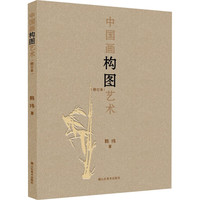 中国画构图艺术 修订本