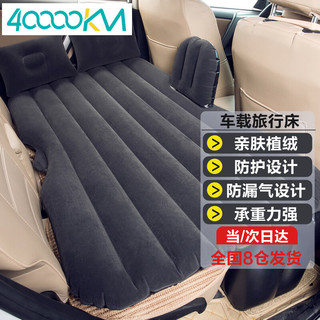 四万公里 车载充气床 通用型SUV汽车床垫 带护裆气垫床自驾游装备 黑色 SWY3002