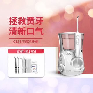 waterpik 洁碧 GT5-1 冲牙器