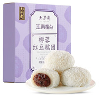五芳斋 WU FANG ZHAI 糯团160克新青团下午茶休闲零食小吃麻薯糕点心干吃汤圆160克/盒 40克*4椰蓉红豆糯团