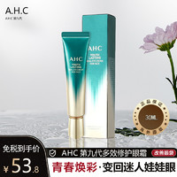 AHC [新版第九代]韩国AHC 第九代多效修护眼霜 30毫升 淡化细纹淡化黑眼圈女补水眼霜