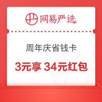 网易严选 周年庆省钱卡 花3元得34元红包