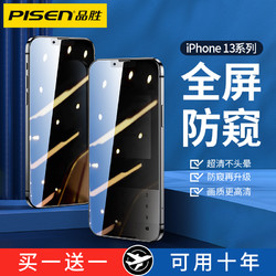 PISEN 品胜 苹果13钢化膜防窥iPhone12promax防偷窥pro手机mini不沾指纹11防爆ip高清X全屏XR覆盖xs保护