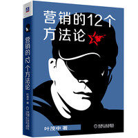 《营销的12个方法论》（精装）
