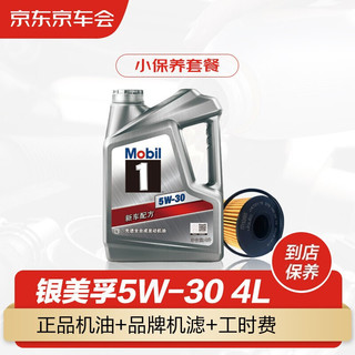 Mobil 美孚 小保养套餐 银美 5W-30 SN级 全合成机油  4L