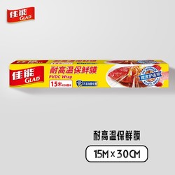 GLAD 佳能 耐高温保鲜膜15米 带切割器 食品级材质 耐高温 可微波炉加热 30cm大碗 MW50