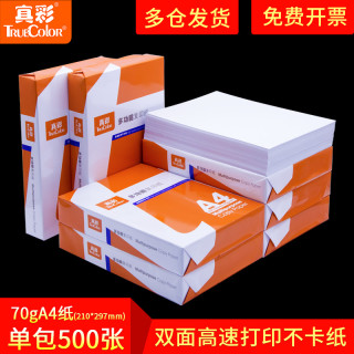 真彩a4纸打印复印纸a4包邮单包500张1包防静电80克a3整箱5包装1箱70克a5草稿纸学生用双面试卷白色纸办公用品