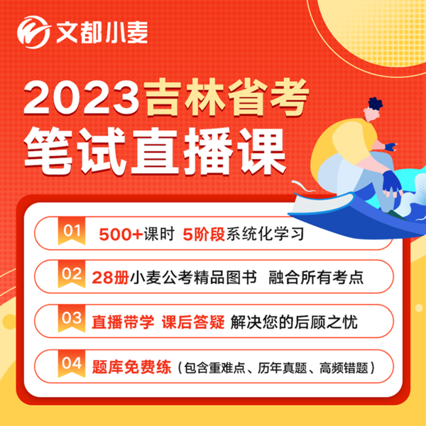 wendu 文都教育 文都小麦公考 2023吉林省考笔试全程班