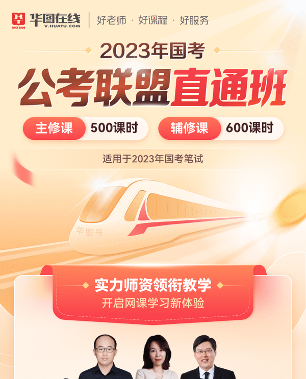 华图在线 2023国考 公考联盟直通班