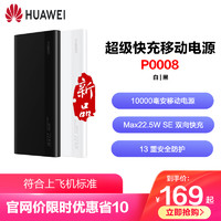 HUAWEI 华为 多协议超级快充移动电源10000mAh(Max22.5W SE)适用苹果三星部分型号手机平板 白色