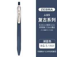 ZEBRA 斑马牌 JJ15 复古系列 按动彩色中性笔 0.5mm 1支装 多色可选