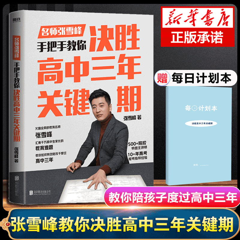 决胜高中三年关键期 教育名师张雪峰 手把手教你如何陪孩子走过高中三年